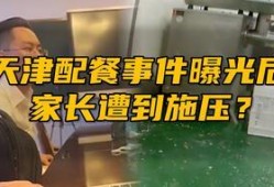 天津家长爆料事件真相视频,揭开校园疑云的真相