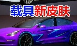 最新爆料特斯拉皮肤,揭秘未来汽车个性化定制新潮流