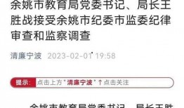 余姚教育爆料新闻报道最新,最新校园动态揭秘