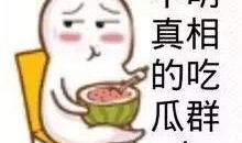 娱乐吃瓜酱回消息